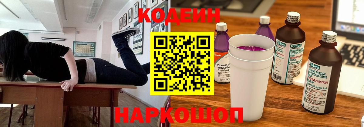 Кодеиновый сироп Lean Purple Drank Камень-на-Оби